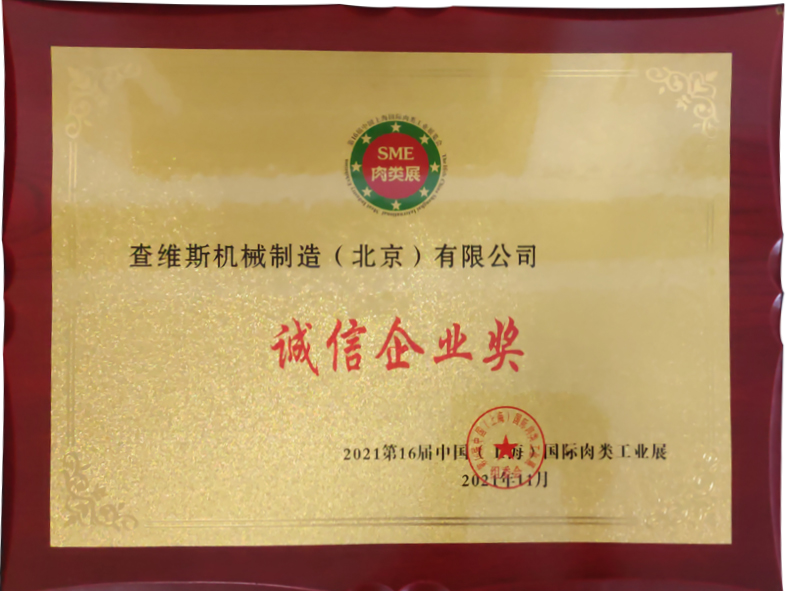 查維斯榮獲第16屆中國（上海）國際肉類工業展誠信企業獎